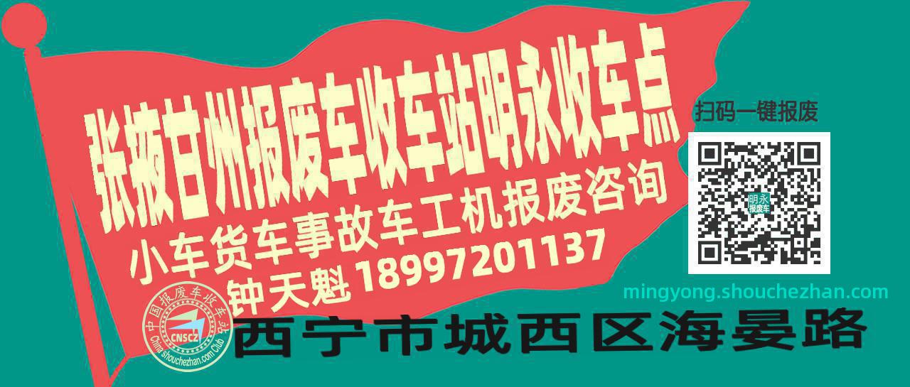 张掖甘州收车站报废咨询明永收车点